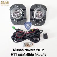 ไฟ​ตัด​หมอกนาวาร่า​ NISSAN​ NAVARA​ 2012 2013 2014 นิสสัน ไฟ​สปอร์ตไลท์​ SPOTLIGHT รับประกัน 6 เดือน