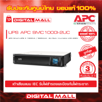 APC Easy UPS SMC1000-2UC ( 1000VA/600Watt)  เครื่องสำรองไฟ ของแท้ 100% สินค้ารับประกัน 2 ปี มีบริการFREEถึงบ้าน