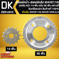 สเตอร์WAVE110i สเตอร์หน้า-หลัง สำหรับ WAVE110i,WAVE125R,S,X สเตอร์หน้า 14 ฟัน สเตอร์หลัง 36 ฟัน อินทรีแดง24 สินค้าแท้ 100% มีให้เลือกในตัวเลือก