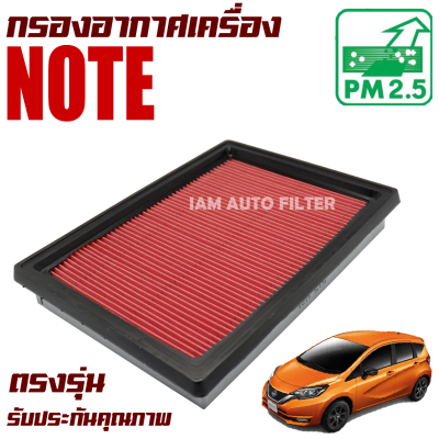 กรองอากาศเครื่อง Nissan Note (นิสสัน โน๊ต) / โน๊ด