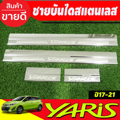 ชายบันได สแตนเลส 4ชิ้น รุ่น 5ประตู TOYOTA YARIS 2017 - 2024  / รุ่น 4ประตู YARIS ATIV 2017 2018 2019 2020 2021 ใส่ร่วมกันได้ R