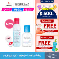 Bioderma Sensibio H2O Eye Makeup Remover 125 ml + Hydrabio H2O 100 ml อายเมคอัพ รีมูฟเวอร์ และคลีนซิ่งสำหรับผิวแห้ง ขาดความชุ่มชื้น