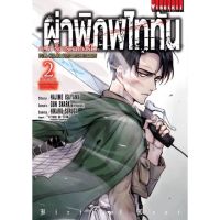 ส่งฟรี! ผ่าพิภพไททัน ภาค รุ่งอรุณของรีไว 1-2 ภาพสีทั้งเล่ม หนังสือการ์ตูน]ใหม่ มือหนึ่ง