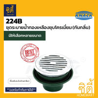 KNACK Floor Drain 224B ตะแกรงน้ำทิ้ง กันกลิ่น ( 2นิ้ว / 3นิ้ว ) ฐาน เหล็กหล่อ