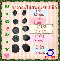 1 นิ้ว, 1.1/4,1.1/2,1.3/4,2นิ้ว ยางกลมครอบนอกเหล็ก แพ็คละ 4 ชิ้น