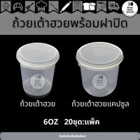 ถ้วยเต้าฮวยพร้อมฝาปิด ขนาด 6OZ ทรงธรรมดา และแคปซูล