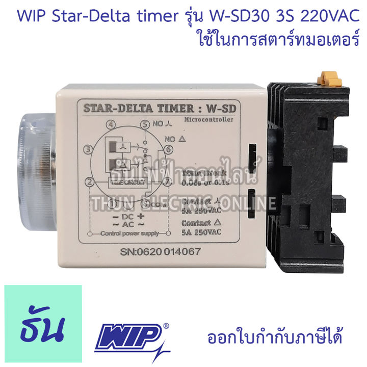 wip-star-delta-timer-รุ่น-w-sd30-30s-220vac-timer-สตาร์เดลต้าไทม์เมอร์-ใช้ในการสตาร์ทมอเตอร์-ของแท้-100-ธันไฟฟ้าออนไลน์