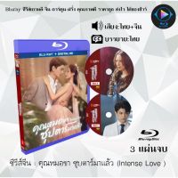 ซีรีส์จีน คุณหมอขา ซุบตาร์มาแล้ว (Intense Love) : 3 แผ่นจบ (พากย์ไทย+ซับไทย)