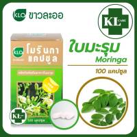 Moringa โมรินกา มะรุม ขาวละออ 100 แคปซูล