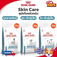 Royal Canin Skin Care 2kg / Puppy 2kg / Small Dog 2kg ลูกสุนัข สุนัขโต สุนัขพันธุ์เล็ก ผิวหนังแพ้ง่าย ขนาด 2 กิโลกรัม