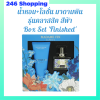 ** Box Set Finished ** มาดามฟิน รุ่นคลาสสิค กลิ่ม Finished สีฟ้า ในกล่องบรรจุ น้ำหอม 30 ml. / 1 ขวด + โลชั่น 100 ml. / 1 หลอด