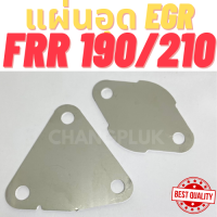 แผ่นอุด EGR ISUZU FRR 190/210 งานสแตนเลส เกรด304 หนา 1.5 มิล ( 1ชุดมี 2 แผ่น) พร้อมส่ง ไม่ขึ้นสนิม ถูกที่สุด ลดราคา โปรโมชั่น อีซูซุ อีจีอาร์