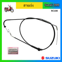 สายเร่ง ยี่ห้อ Suzuki รุ่น RC100 แท้ศูนย์