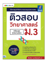 หนังสือ ติวสอบ วิทยาศาสตร์ ม.3 (พร้อมลุยทุกสนามสอบ)92936