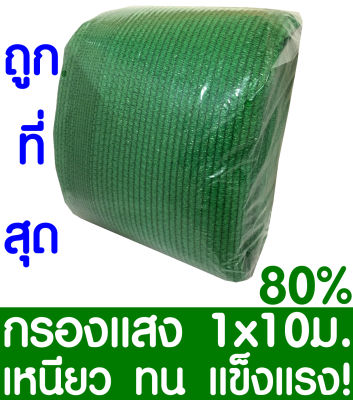 ตาข่ายกรองแสง สแลนกันแดด 80% 1x10ม. (สีเขียว) สแลนกรองแสง ผ้ากรองแสง สแลน แสลนบังแดด สแลนพรางแสง ผ้าสแลนกันแดด เย็บ 3 เข็ม สามเข็ม เกรด A