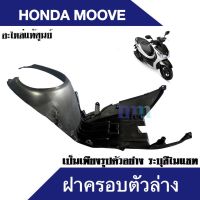 ฝาครอบตัวล่าง ครอบตัวล่าง honda moove ทุกรุ่น สีดำ ฝาครอบใต้ท้องรถ ครอบใต้ท้องรถ moove 2018-2020 ใส่ได้เลย ไม่ต้องแปลง อะไหลแท้ศูนย์ ฮอนด้า