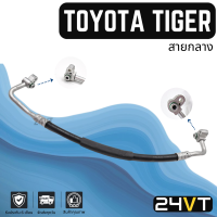 ท่อแอร์ สายกลาง โตโยต้า ไทเกอร์ สปอร์ตไรเดอร์ (คอม - แผง) TOYOTA TIGER SPORTRIDER สาย สายแอร์ ท่อน้ำยา