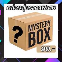 กล่องสุ่มปริศนา 99 บาท รับประกันความคุ้ม