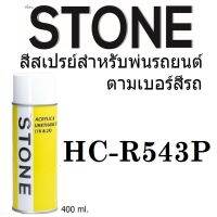 STONE สีสเปรย์สำหรับพ่นรถยนต์ ยี่ห้อสโตน ตามเบอร์สีรถ ฮอนด้า แดงเลือดหมู # R543P - Stone Carnelian Red Pearl #R543P - 400ml