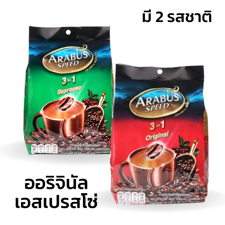 กาแฟปรุงสำเร็จ-3in1-อาราบัส-สปีด-กาแฟอาราบัส-กาแฟปรุงสำเร็จพร้อมดื่ม-กาแฟ-arabus-speed-แพ็ค-30-ซอง-มี-2-สูตร-ออริจินัล-เอสเปรสโซ่-simplefood