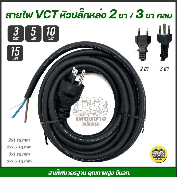 สายไฟ-vct-ปลั๊กหัวหล่อ-3-5-10-15-เมตร-ปลั๊ก-3-ขากลม-ขนาด-2x1-2x1-5-2x2-5-3x1-3x1-5-สายไฟพร้อมปลั๊ก-สายไฟอัดปลั๊ก-ปลั๊กหัวหล่อ-หัวหล่อ-สายพร้อมปลั๊ก-3ขา-2ขา