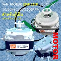 [ 1 ลูก ] มอเตอร์ พัดลมตู้เย็น 10W YJF58-10 ,16W YJF58-16  BR MOTOR  220V/240V  50/60Hz 1300/1500RPM