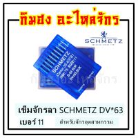 เข็มจักรลา เข็มจักรอุตสาหกรรม ยี่ห้อ เชอเมต SCHMETZ DVx63 เข็มลา (ของแท้)