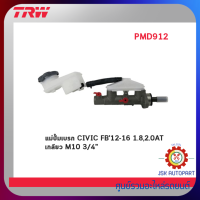 TRW Brake Master Cylinder แม่ปั๊มเบรก CIVIC FB12-16 1.8,2.0AT M10 ขนาด 3/4" *PMD912