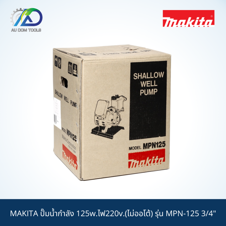 makita-ปั๊มน้ำกำลัง-125w-ไฟ220v-ไม่ออโต้-รุ่น-mpn-125-3-4-สินค้าแท้100