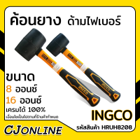 INGCO ค้อนยาง ด้ามไฟเบอร์ HRUH8208 มีให้เลือกขนาด 8oz , 16oz