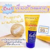 **พร้อมส่ง**ถูกที่สุด!!! กันแดดมายช้อยส์ กันแดดตัว MY CHOICE SPF 60 กันแดดสุดฮิต ของแท้ 100%