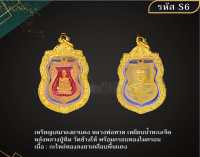 S6 - เหรียญเสมาลงยาเเดง หลวงพ่อทวด เหยียบน้ำทะเลจืด  หลังหลวงปู่ทิม วัดช้างให้ พร้อมกรอบทองไมครอน