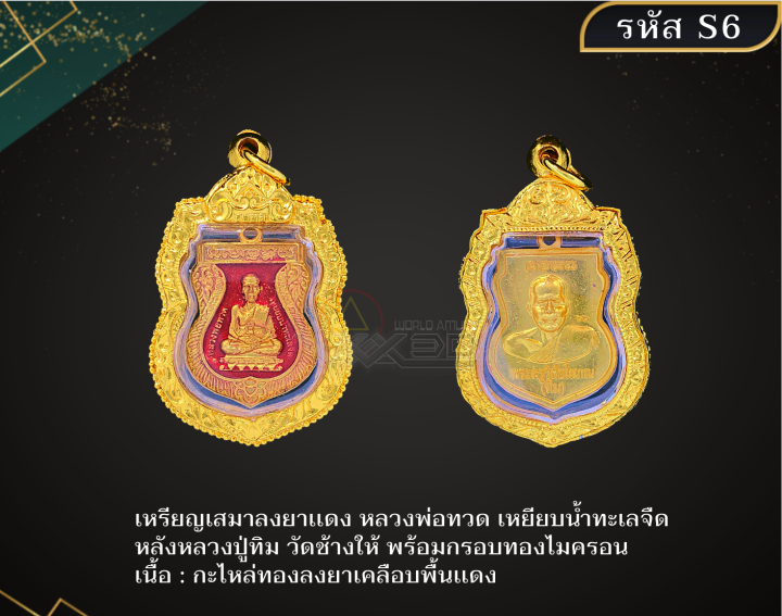 s6-เหรียญเสมาลงยาเเดง-หลวงพ่อทวด-เหยียบน้ำทะเลจืด-หลังหลวงปู่ทิม-วัดช้างให้-พร้อมกรอบทองไมครอน