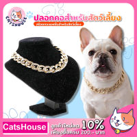 ปลอกคอ ปลอกคอแมว ปลอกคอสุนัข สร้อยทอง ปลอกคอสัตว์เลี้ยง Pet Collar  สร้อยแมว สร้อยหมา สร้อยสุนัข สร้อยทองสุนัข