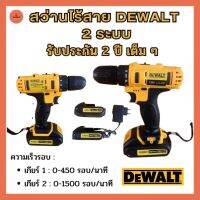 สว่านไร้สาย DEWALT 2 ระบบ (ธรรมดา) พกพาง่าน แรงดีไม่มีตก เจาะได้อย่างมั่นใจ สว่านไฟฟ้า เครื่องมือช่าง ประกัน 2 ปี