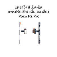 แพรสวิตซ์ เปิด-ปิด แพรปรับเสียง เพิ่ม-ลด เสียง  Poco F2 Pro