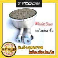 Lucky Flame หัวอินฟราเรทขนาดใหญ่ของเตาชั้นมีขารุ่น AT502i รุ่น402i และรุ่น2402