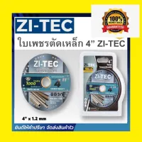 ส่งในไทย แผ่นตัดใบเพชร ZI-TEC 4 บางพิเศษ 1.2 มิล สินค้าพร้อมส่ง ส่งในไทย