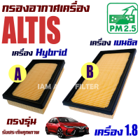 กรองอากาศเครื่อง Toyota All New Corolla Altis *เครื่อง Hybrid และ เบนซิล* ปี 2020-ปัจจุบัน (โตโยต้า โคโรลล่า อัลติส)