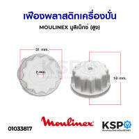 เฟือง พลาสติก เครื่องปั่น MOULINEX มูลิเน็กซ์ (สูง) อะไหล่เครื่องปั่น