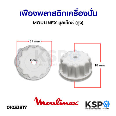 เฟือง พลาสติก เครื่องปั่น MOULINEX มูลิเน็กซ์ (สูง) อะไหล่เครื่องปั่น