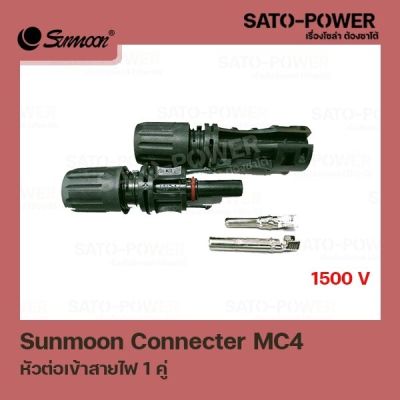 SUNMOON CONNECTER MC4 หัวต่อเข้าสายไฟ 1 คู่ ปลั๊กไฟ DC สำหรับระบบโซลาร์เซลล์ อุปกรณ์โซล่าเซลล์ ข้อต่อสายไฟ MC4