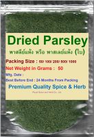 #Dried Parsley, #พาสลีย์แห้ง หรือ พาสเลย์แห้ง (ใบ), 50 Grams,  คัดเกรดพิเศษคุณภาพอย่างดี สะอาด ราคาถูก