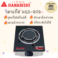 Hanabishi เตาแก๊ส เตาแก๊สปิคนิค เตาแก๊สหัวเดี่ยว เตาแก๊สอินฟาเรด รุ่น HGS-909 สินค้ารับประกัน 1 ปี