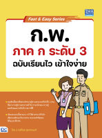 สอบกพ ติวกพ พิชิตกพ Fast &amp; Easy Series : ก.พ. ภาค ก ระดับ 3 ฉบับเรียนไว เข้าใจง่าย