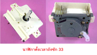 28/33 นาฬิกาตั้งเวลาถังซัก HITACHI รุ่น PS-70A