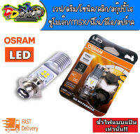 หลอดไฟหน้ามอเตอร์ไซค์ LED OSRAM ขั้ว T19 แป้นเล็ก ของแท้ ใส่ได้ทั้ง AC/DC ไม่ต้องแปลง แสงสีขาว 6000k ขั้ว T19 หลอดแป้นเล็ก LED HONDA WAVE PCX d-tracker250