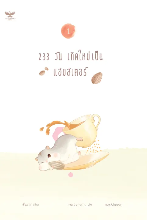 233-วัน-เกิดใหม่เป็นแฮมสเตอร์-เล่ม-1-นิยายวายแปลจีน