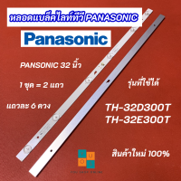 หลอดแบล็คไลท์ LED TV PANASONIC 32 นิ้ว รุ่นที่ใช้ได้ TH-32D300T TH-32E300T ALTRON ALTV-3210 LTV-3205 LTV-3208 สินค้าใหม่ 100%