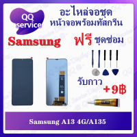 หน้าจอ Samsung A13 4G / A135 (แถมชุดไขควง) อะไหล่จอชุด ซัมซุง หน้าจอพร้อมทัสกรีน LCD Screen Display อะไหล่มือถือ QQ Service Display